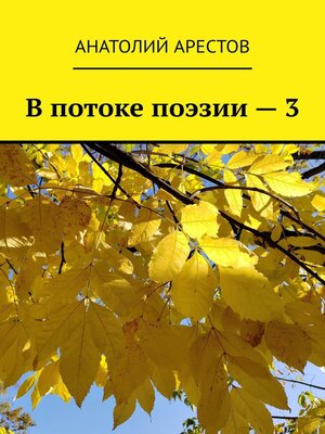 cover image of В потоке поэзии – 3